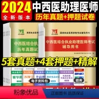 [正版]2024年中西医结合执业助理医师历年真题详解+考前绝密押试卷历年考试真题赠题库软件