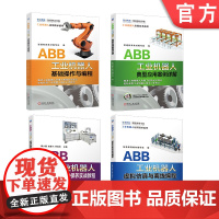 套装 正版 ABB工业机器人应用实操 共4册 基础操作与编程 虚拟仿真与离线编程 典型应用案例详解