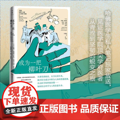 成为一把柳叶刀 苏珊·波利斯等 著 纪实文学