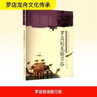 正版新书]罗店划龙船习俗上海市文化广播影视管理局 编978780740