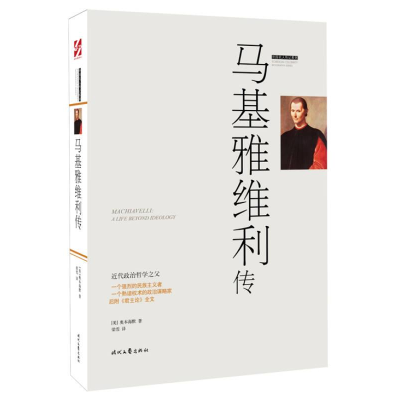 正版新书]外国名人传记系列:马基雅维利传(美)奥本海默978753