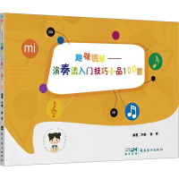 音像趣味钢琴——演奏法入门技巧小品100首张梦 编