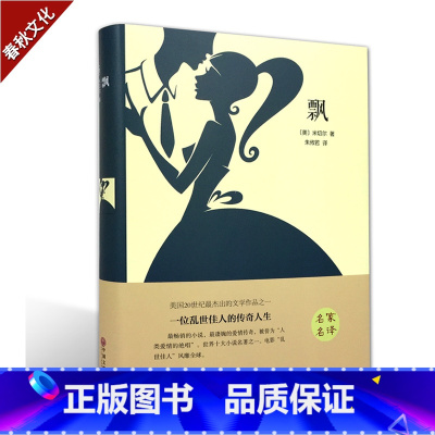 [正版]飘 学校语文新课程标准篇目 课外阅读必读中外中小学生课外读物 外国文学小说世界名著经典读物书籍 世界名著