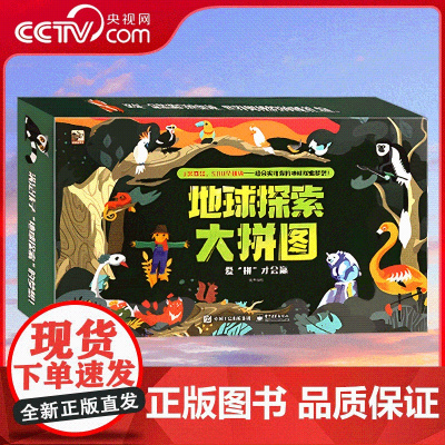 [央视网]地球全景大视界 地球探索大拼图 儿童文学 一二年级小学生课外阅读 电子工业出版社 QH