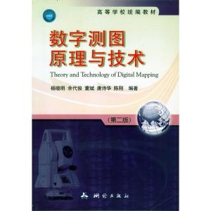 正版新书]数字测图原理与技术-(第二版)杨晓明9787503035500