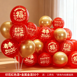 饰景气球 2026新年元旦气球装饰春节过年氛围公司跨年场景布 新年印花红金 50个混/包