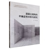 [N]混凝土结构的不确定性分析与研究-9787522133515