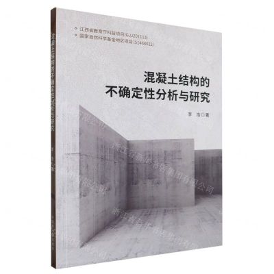 [N]混凝土结构的不确定性分析与研究-9787522133515