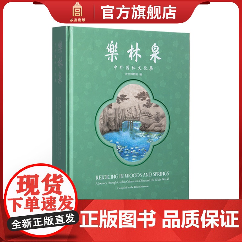 正版赠故宫文创 乐林泉:中外园林文化展 述说历史上不朽的园林往事 专业学术收藏鉴赏 故宫博物院 纸上故宫 出版社 正版新