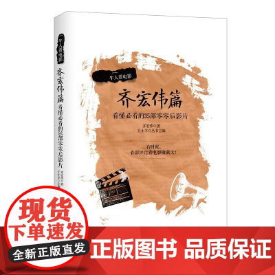 牛人看电影·齐宏伟篇 齐宏伟 华夏出版社 正版书籍
