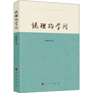 正版新书]说理的学问张留华9787010243450
