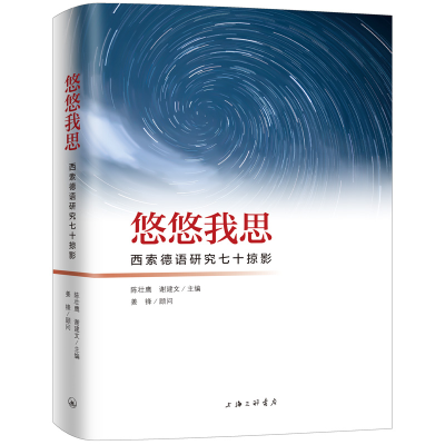 醉染图书悠悠我思(西索德语研究七十掠影)(精)9787542668899