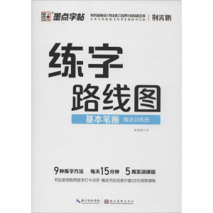 [M]练字路线图 基本笔画 荆霄鹏 -9787571201531