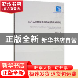正版 农产品期货投机均衡定价机制研究 陈标金著 经济管理出版社