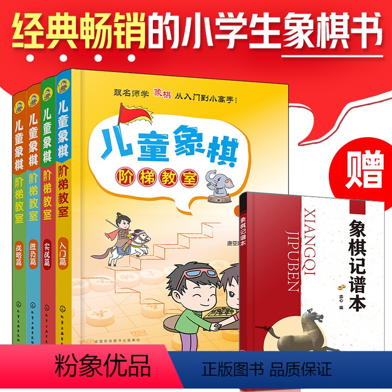 [正版]儿童象棋阶梯教室 全套4册 入门篇 +实战篇 +胜负篇 +战略篇 3-6-12岁小学生少儿童象棋自学教程零基础
