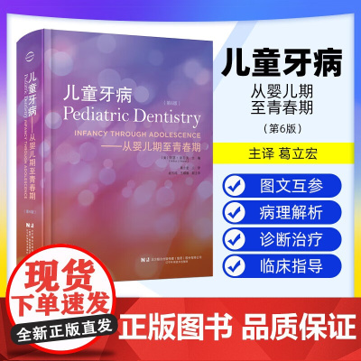 [出版社]儿童牙病 从婴儿期至青春期 第6六版 阿瑟·诺介 学龄儿童口腔医学临床正畸修复牙周病牙体牙髓 辽宁科学技术出版