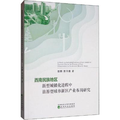 正版新书]西南民族地区新型城镇化进程中旅游型城市新区产业布局