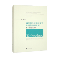 正版新书]科技型企业商业模式分类及演进机制:基于价值创造视角