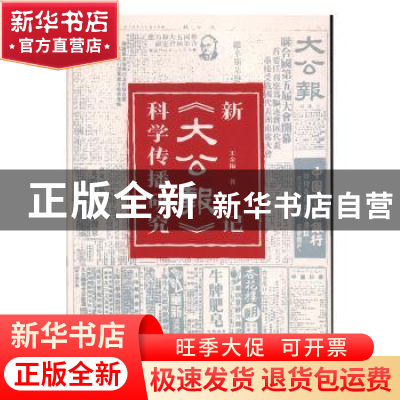 正版 新记《大公报》科学传播研究 王金福 光明日报出版社 978751