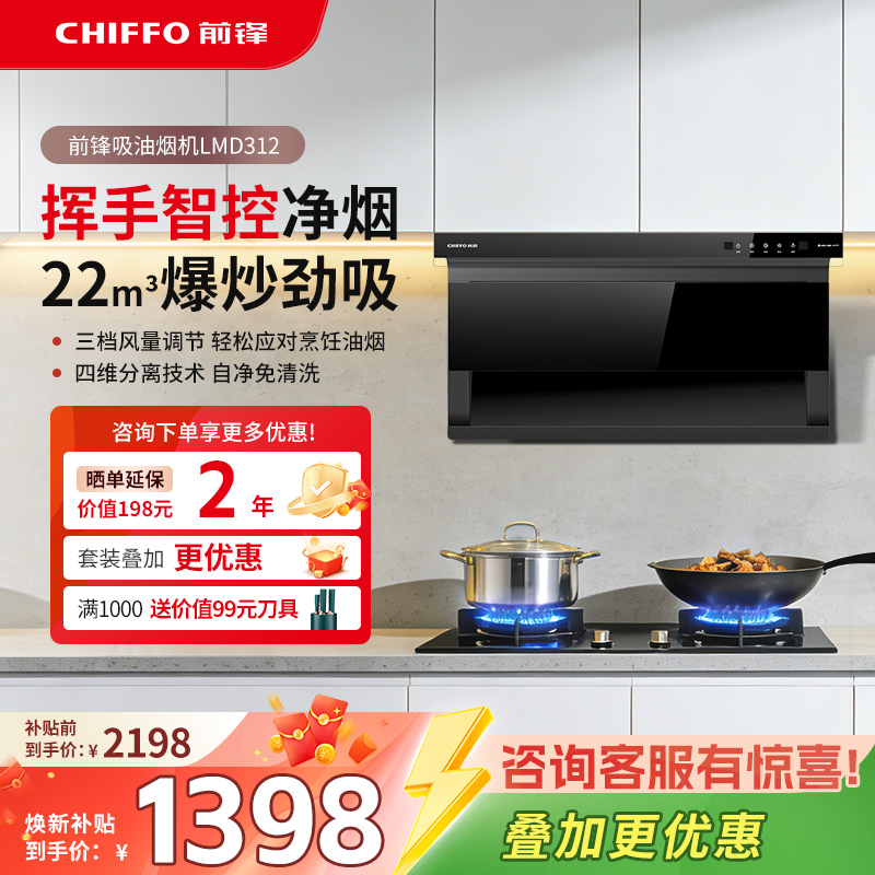 前锋CHIFFO LMD312一级能效顶侧双吸油烟机 钢化玻璃面板触摸控制 22m³/min大排风量 420帕强静压设计