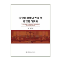 正版新书]法律修辞能动性研究的理论与实践张清等9787562091547