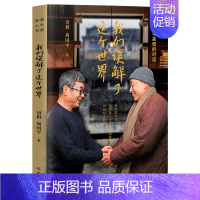 我们误解了这个世界 [正版] 我们误解了这个世界 哲人与高僧的对话他们的声音值得每一个被欲念和烦恼所困现当代文学散文