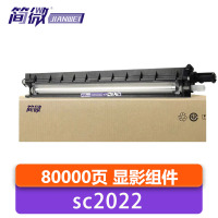 简微 显影组 SC2022 支