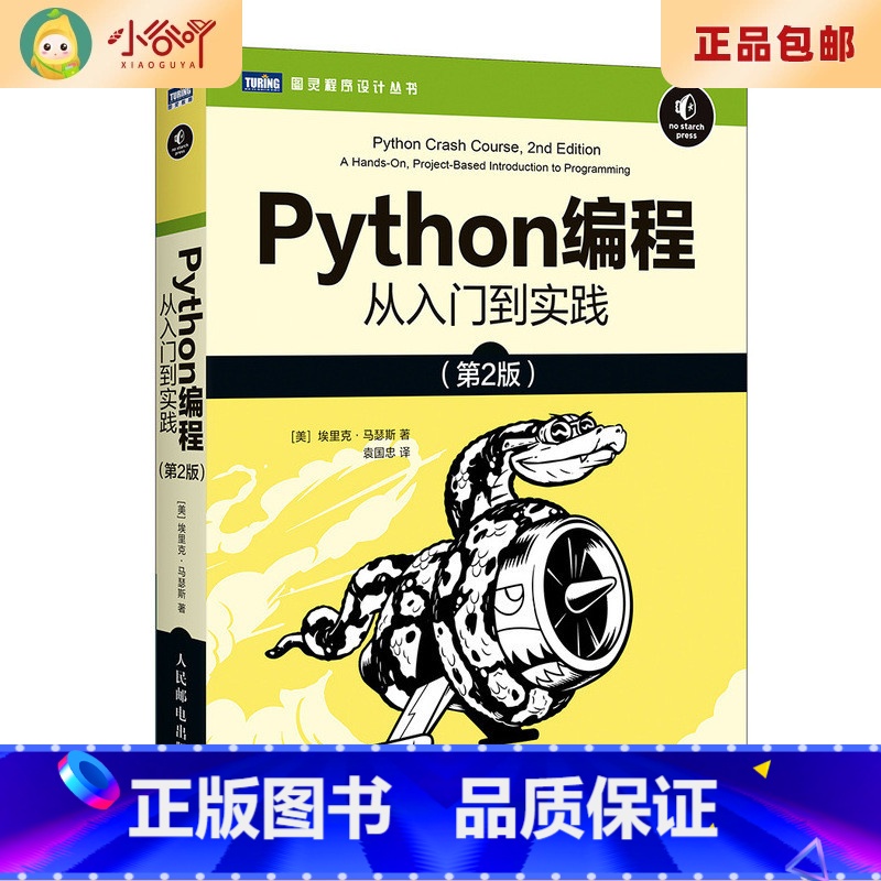 [正版]二手Python编程从入门到实践第2版 埃里克马瑟斯 人民邮电