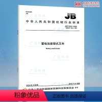 [正版]JB/T 3244-2005 蓄电池前移式叉车