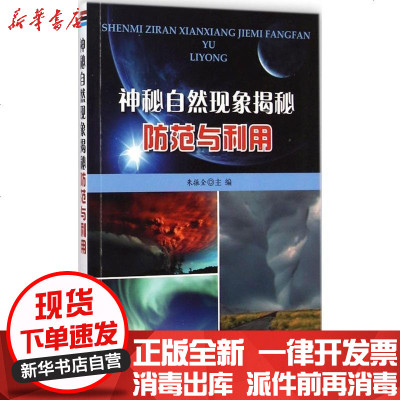 新华书店-正版神秘自然现象揭秘防范与利用朱振全9787508293721金盾出版社书籍