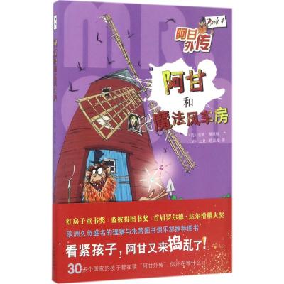 阿甘和魔法风车房