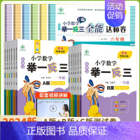 ✔[全3册]小学奥数举一反三A版+B版+达标测试-全国通用 小学六年级 [正版]2024新小学奥数举一反三A+B版一二年