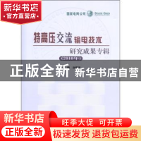 正版 特高压交流输电技术研究成果专辑:2010年 刘振亚主编 中国电