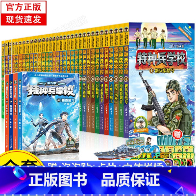 [附徽章]特种兵学校全套36册第1-9辑 [正版]共36册随书附赠徽章特种兵学校一二三四五六七八九季辑 八路的书 特种兵