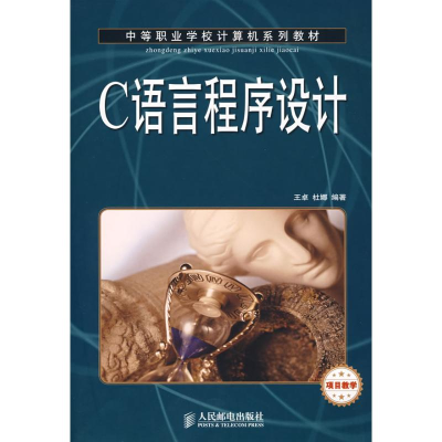 正版新书]C语言程序设计(项目教学)王卓 杜娜9787115189585