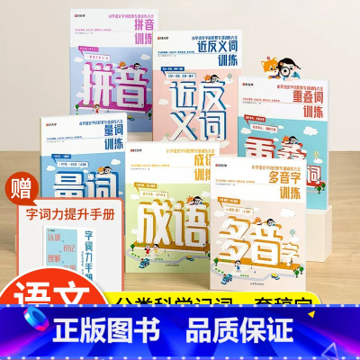 [全6册]字词积累专项大全 小学通用 [正版]时光学小学字词成语积累专项训练大全近反义词拼音重叠词多音字成语量词人教版一