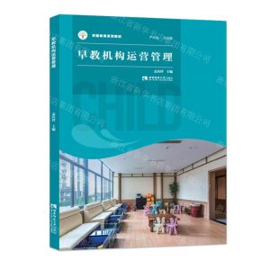 [N]早教机构运营管理(早期教育系列教材)-9787569707465