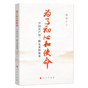 正版新书]为了初心和使命 中国共产党一路走来的故事陈晋 等9787