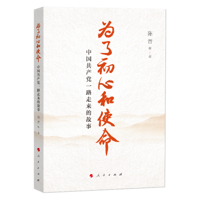正版新书]为了初心和使命 中国共产党一路走来的故事陈晋 等9787