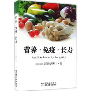 营养免疫长寿