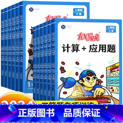 [单本]计算+应用题(人教) 一年级上 [正版]小学数学口算天天练计算+应用题数学专项强化训练题一二三四五六年级上册下册