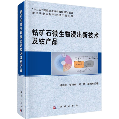 醉染图书钴矿石微生物浸出新技术及钴产品9787030534798