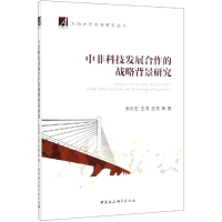 醉染图书中非科技发展合作的战略背景研究9787520347266