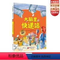 大脑里的快递站 [正版]大脑里的快递站 升级版大开本 德国精选科学图画书 儿童绘本 北京科学技术