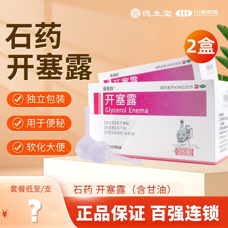 [2盒共50支]石药开塞露 20ml*25支/盒*2盒 用于便秘