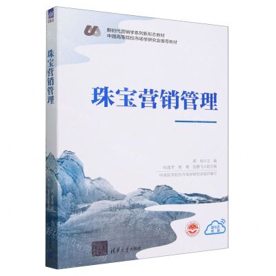 [N]珠宝营销管理(新时代营销学系列新形态教材中国高等院校市场学研究会推荐教材)-9787302645719