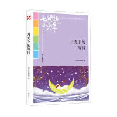 正版新书]七色阳光小少年:月光下的等待《语文报》编写组978753