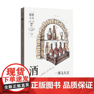 酒 一部文化史 罗德·菲利普斯 著 文化史