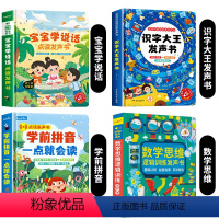 宝宝学说话+识字大王+学前拼音+数学思维发声书 [正版]宝宝学说话有声书 会说话的早教发声书绘本0到3岁训练开口儿童0-