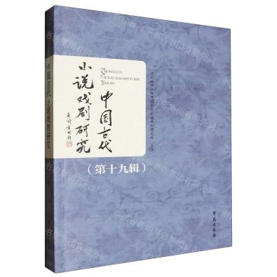 [N]中国古代小说戏剧研究(第19辑)-9787507768398